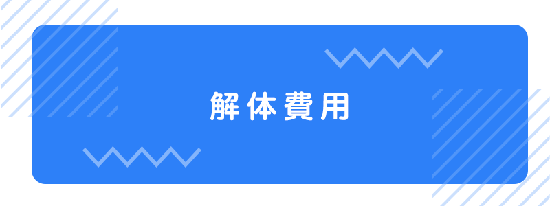 (解体費用)空き家解体マンモス|富山県|住宅解体・不用品処分|安心価格