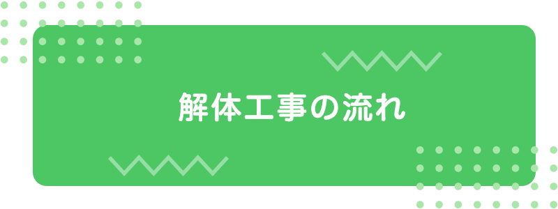 (解体工事の流れ)空き家解体マンモス|富山県|住宅解体・不用品処分|安心価格